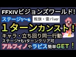 【FFBE】(叛旗・雷パーティーver)FFXIVビジョンズワールドステージ1〜6を同一パーティー、行動で全て1ターンカンスト!!ステージ7もクリア可なので報酬全部GET!!