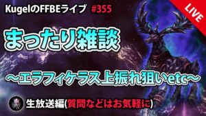 【FFBE】”まったり雑談withダークビジョンズ配信” (KugelのFFBEライブ ♯355)【Final Fantasy BRAVE EXVIUS】