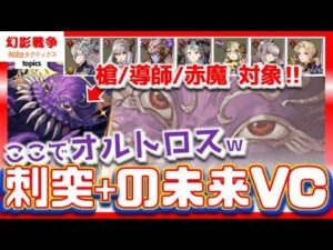 幻影戦争 オルトロスVC&召喚獣実装!刺突in水民の良き幅。からの、先々組めそうな赤魔と導師どっちも魅力なVC!召喚獣性能次第で引き。そして来月初が気になります【WAROFTHEVISIONSFFBE