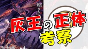 【幻影戦争】『灰王』の正体とストーリーに関する考察|ネタバレに注意する必要はまったくない【ffbe】【wotv】