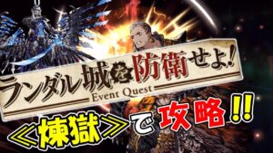 【幻影戦争】ランダル第二部隊≪煉獄≫で『ランダル城を防衛せよ!』|ラルドーさん活躍回【ffbe】【wotv】