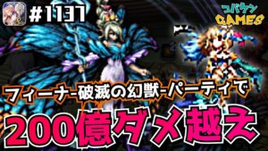 #1137【FFBE】フィーナ-破滅の幻獣-編成の光パーティで200億ダメージ越え【無課金プレイ】【8周年】【ビジョンズワールド】【ティターニア】