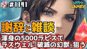 #1141【FFBE】8周年を祝いFFBEが最高だということを語り、ラスウェルまでも狙いにいく回【無課金プレイ】【8周年】