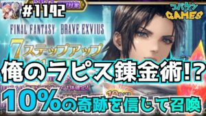 #1142【FFBE】5000ラピス錬金してラスウェル-破滅の幻獣-召喚ステップアップ6を引いてみた結果、遂に!?【無課金プレイ】【8周年】