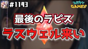 #1143【FFBE】本当に最後のラピスを出し切るからラスウェル来てくれ!!【無課金プレイ】【8周年】
