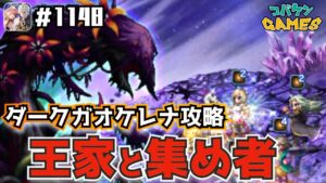 #1148【FFBE】ダークガオケレナ攻略〜王家と集められし者たち縛りにて〜【無課金プレイ】【8周年】【深淵より現れし混沌】