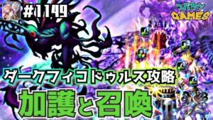 #1149【FFBE】ダークフィコドゥルス攻略〜クリスタルの召喚縛りにて〜【無課金プレイ】【8周年】【深淵より現れし混沌】