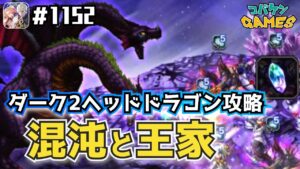 #1152【FFBE】ダーク2ヘッドドラゴン攻略〜王家の御旗と混沌をもたらす者たち縛りにて〜【無課金プレイ】【8周年】【深淵より現れし混沌】