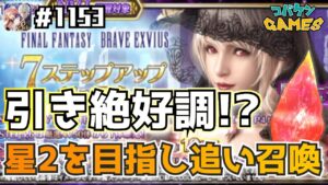 #1153【FFBE】魔神フィーナ-破滅の幻獣-を強化すべくステップ3,4を引いたみた結果が…!?【無課金プレイ】【8周年】