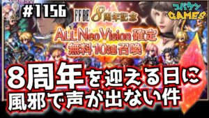 #1156【FFBE】祝!8周年!無料確定10連を引いてみたりお話してみたりしたけど声がガラガラです【無課金プレイ】【8周年】