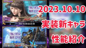 2023.10.10実装新キャラ性能紹介 #ffbe