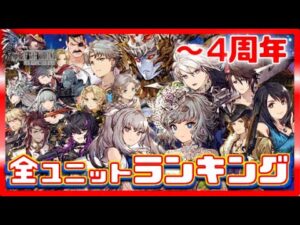 幻影戦争 ~4周年直前 最強ランキング!イカレユニット量産され過ぎの年…からの罠がコラボで深い。不遇属性と次に来る属性の予想!選択チケット&リセマラ参考に!【WAROFTHEVISIONSFFBE】