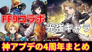 【4周年放送まとめ】信銘石神アプデキタ!FF9コラボユニット所感など怒涛の4周年情報!【FFBE幻影戦争 WOTV】