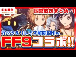 FF9コラボ 幻影戦争 ジタン風100/ビビ闇100/ダガー土90で配布！新要素「解除封印」でガッツ＆リレイズ復活か？明らかに前のコラボより…国営放送まとめ-1【WAROFTHEVISIONSFFBE