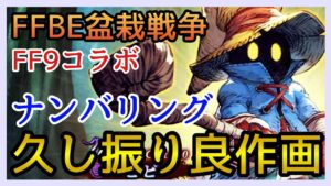 【幻影戦争】FF9コラボ!ナンバリングで久し振りの良作画!ジタン&ヒビ&ダガー!【FFBE幻影戦争】