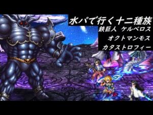 【FFBE】十二種族上級  鉄巨人  ケルベロス  オクトマンモス  カタストロフィー