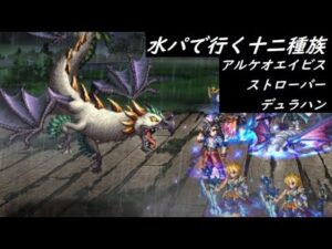【FFBE】十二種族上級アルケオエイビス  ストローパー  デュラハン