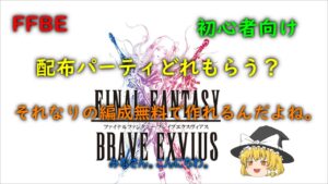 FFBE 初心者向け 配布パーティどれもらう?