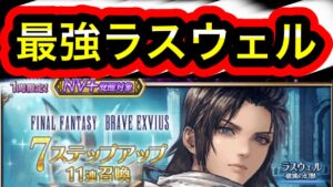 【FFBE】ラスウェル破滅の幻獣ガチャ動画
