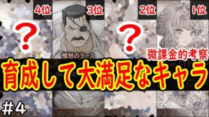 【FFBE幻影戦争】 1位は強すぎた・・・あなたは何体育成しましたか? 微課金が育成して大満足なキャラ#4 【WOTV】