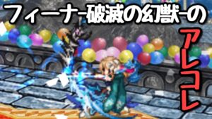 【FFBE】フィーナ-破滅の幻獣-のアレコレ