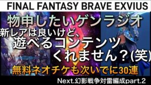 【FFBE】運営さん周年ガチャだけじゃなく遊べるコンテンツ追加して笑