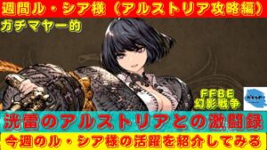 【FFBE幻影戦争】洸雷のアルストリアは重火力装甲車!?射撃チェインで迎撃していく!!【週間ル・シア様】