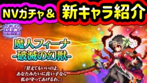 【FFBE】祝!魔人フィーナ破滅の幻獣キタァーー