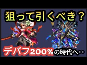 【FFBE】引くべき!?時代の移り変わりは着々と‥
