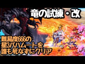 【FFBE】竜王の試練・改を正攻法で攻略