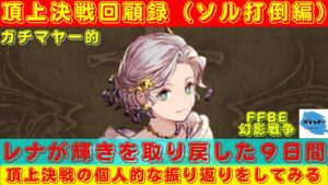 【FFBE幻影戦争】対ソル戦でレナが大活躍!!頂上決戦を個人的に振り返っていく!!【頂上決戦】