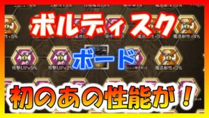 【FFBE幻影戦争】ボルディスク召喚獣 ボード性能確認するぞっ!