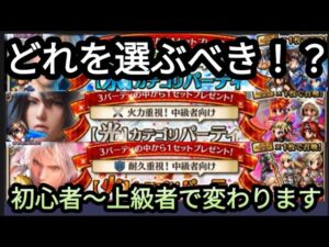 【FFBE】選択注意!水光火パーティーいずれかの選び方!!