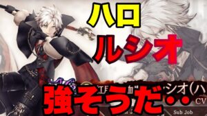 【FFBE幻影戦争】ハロウィンルシオ,なんか強そうだ‥