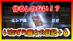 【FFBE幻影戦争】汎用性も抜群！？いたずら魔女の日記＋６　タイプ別性能確認と強化していくっ