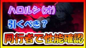 【FFBE幻影戦争】ハロルシ(オ)スルー推奨!公式同行者で性能確認するぞっ