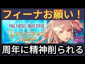 【FFBE】フィーナ〜破滅の幻獣〜狙いで精神削られながらステップアップガチャ!!