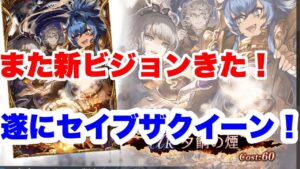 【FFBE幻影戦争】また新ビジョン!遂にセイブザクイーンくる!最新情報チェック!