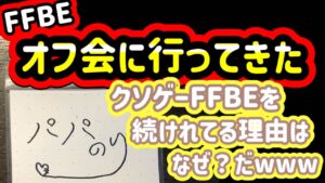 【FFBE】オフ会に参加してきた