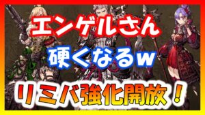 【FFBE幻影戦争】注目のエンゲルベルト！やっぱり硬くなる　リミバ強化内容見ていく　フェデリカ　イルディラ