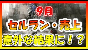 【FFBE幻影戦争】まだまだ安泰か！？９月のセルラン・売り上げ確認していくぞっ