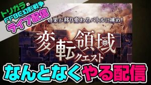 【FFBE幻影戦争】変転領域をなんとなくする配信【生配信】