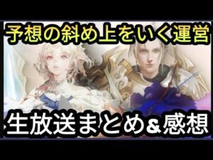 【FFBE】そう来る!?生放送(ゲーム情報)のまとめと感想!!