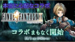 コラボを蔑ろにするなよ!?【FFBE幻影戦争】