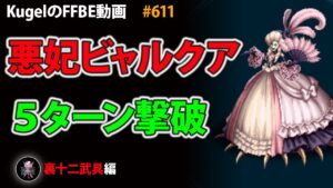 【FFBE】裏十二武具 悪妃ビャルクア 5ターン撃破【Final Fantasy BRAVE EXVIUS ♯611】
