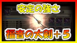 【FFBE幻影戦争】+6も絶対強い 福音の大剣+5 タイプ別性能確認と強化していくっ
