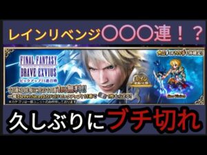 【FFBE】リベンジ！！レイン〜破滅の幻獣〜狙いで追加〇〇〇連にブチ切れ実況！？