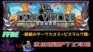 FFBE 8周年記念 ダークビジョン 破滅のダークカオス=ビスマルク戦  水の破滅PTで攻略してみました。