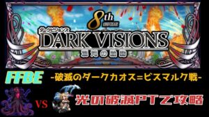 FFBE 8周年記念 ダークビジョン 破滅のダークカオス=ビスマルク戦  光の破滅PTで攻略してみました。