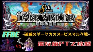 FFBE 8周年記念 ダークビジョン 破滅のダークカオス=ビスマルク戦  反旗PTで攻略してみました。